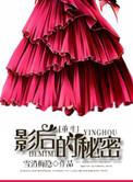 影后的秘密gl在线阅读