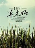 重生之草木师完结+番外全