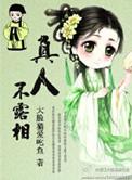 真人不露相怎么读