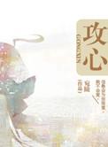 攻心翻图片