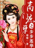 高门庶孽之步步莲华 瑾瑜