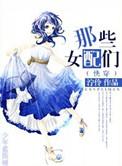 女配那些年