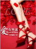 爱有所得 得有所爱是什么意思
