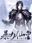 暴力大仙