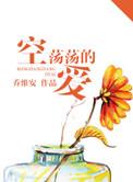 空荡荡的爱乔维安全文免费阅读