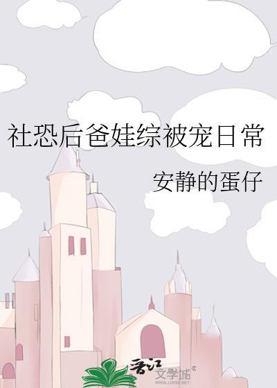 社恐后爸娃综被宠日常by剧透