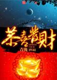 恭喜发财青浼