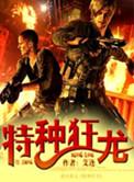 特种狂兵全文