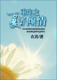 重生之夏日倾情百度百科