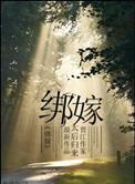 绑嫁女总裁