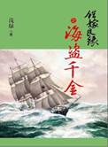 错嫁良缘续i海盗千金