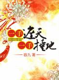 一手遮天一手捶地演员表