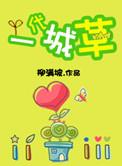 一代城草by柳满坡全文加番外