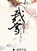 我爹是皇上有的是钱李世民