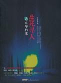 生死寻人红色信号