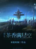 重生茶香满星空txt