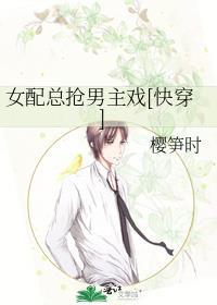 女配总是被抢戏