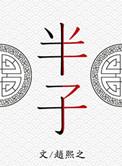 半字笔画顺序