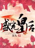 盛宠皇后崔莺