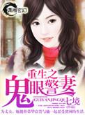 重生之鬼眼商女全文免费阅读