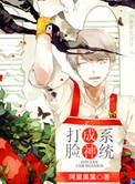 打脸系统漫画
