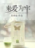 束爱为囚全文免费阅读