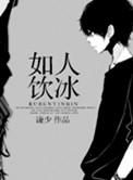 如人饮冰by剧透