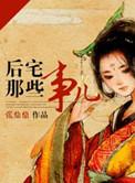后宅那些事儿讲的什么