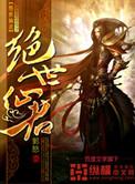 绝世仙途