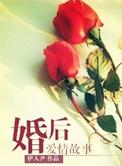 婚后爱情故事百度