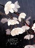 大师兄在线完整免费观看高清