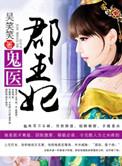鬼医裙王妃