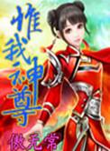 惟我神尊有声
