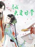 养成夫妻日常hhh