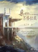 亲爱的苏格拉底2