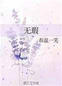 无瑕人品清如玉不俗文章淡似仙的意思