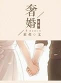 奢婚完整版