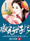 盛宠世子妃嫡妻归来