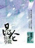传说中昆仑仙院具体位置