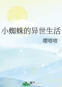 异世界新番小蜘蛛