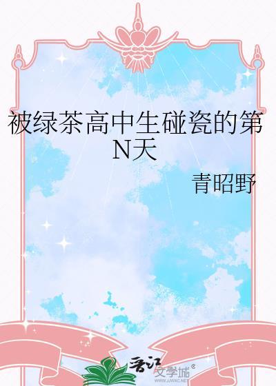 被绿茶高中生碰瓷的第N天讲的什么