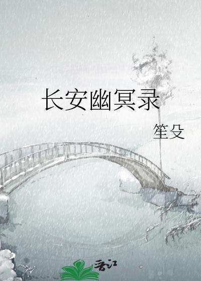 长安幽冥录全文免费阅读