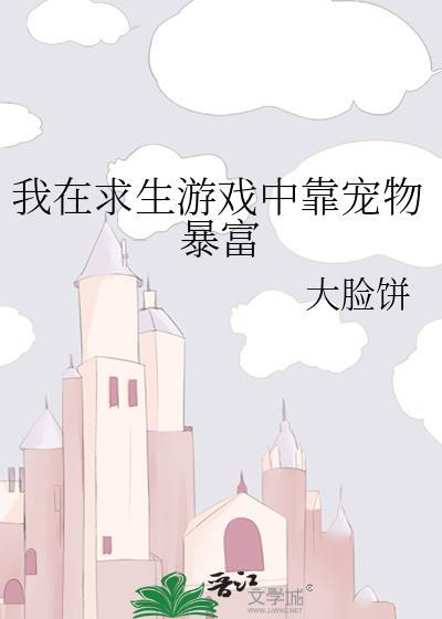 我在求生游戏里脱单了