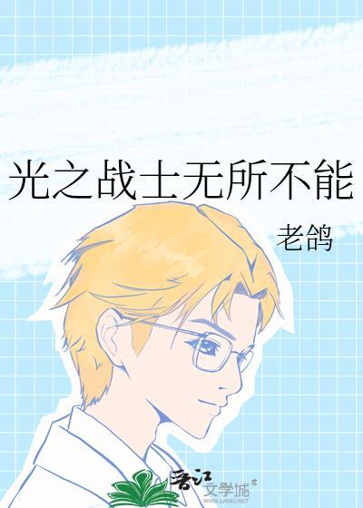 光之战士 台词