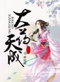 大药天香 全文免费阅读