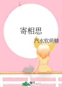 寄相思歌曲