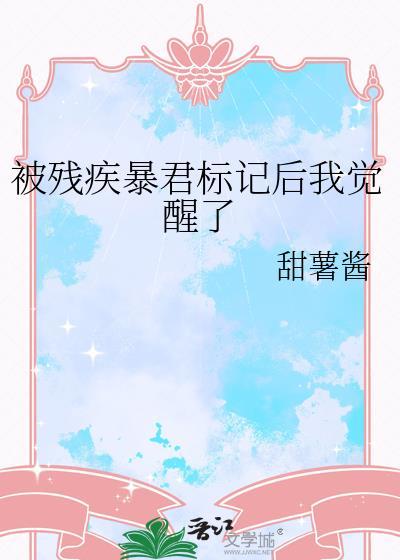 被残疾暴君标记后我觉醒了甜薯酱