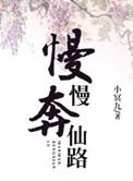 慢慢仙途全文免费阅读