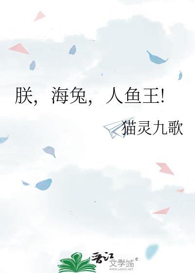 人鱼王