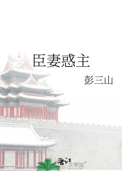 臣妻内容